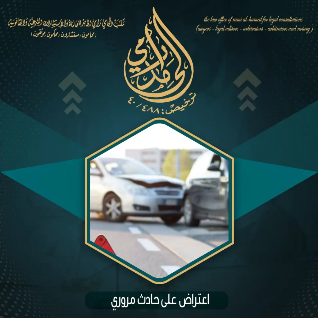 اعتراض على حادث مروري