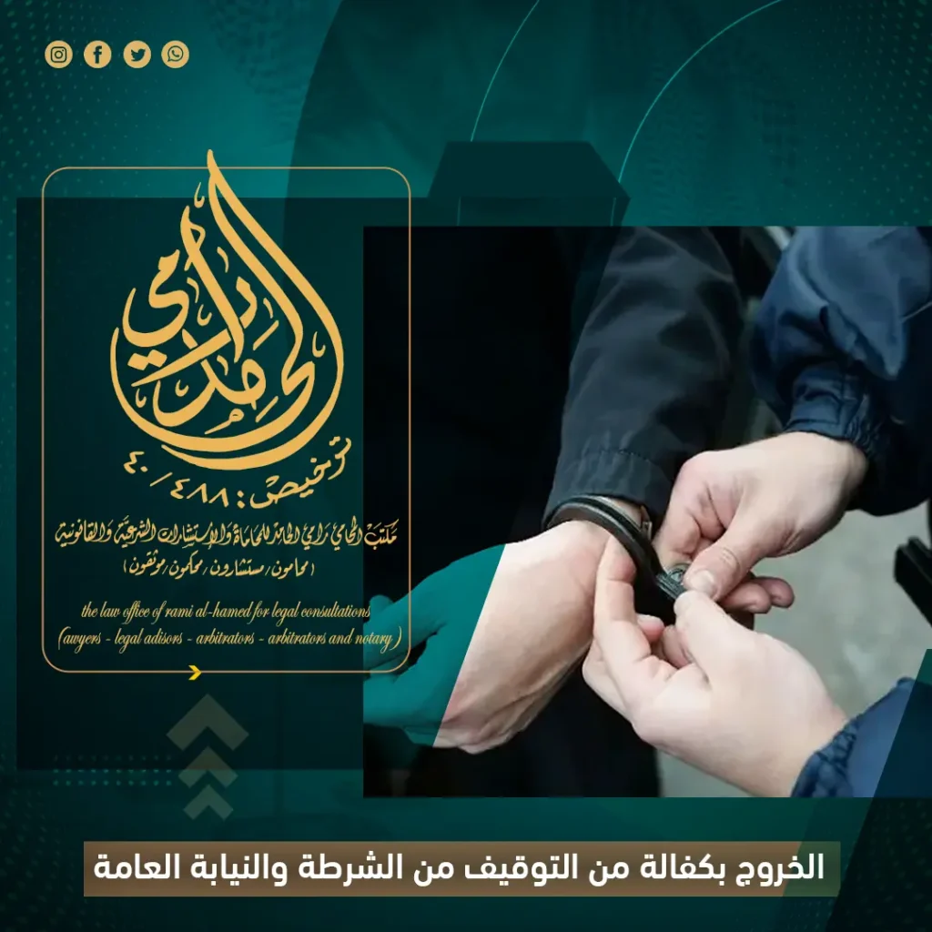 الخروج بكفالة من التوقيف من الشرطة والنيابة العامة