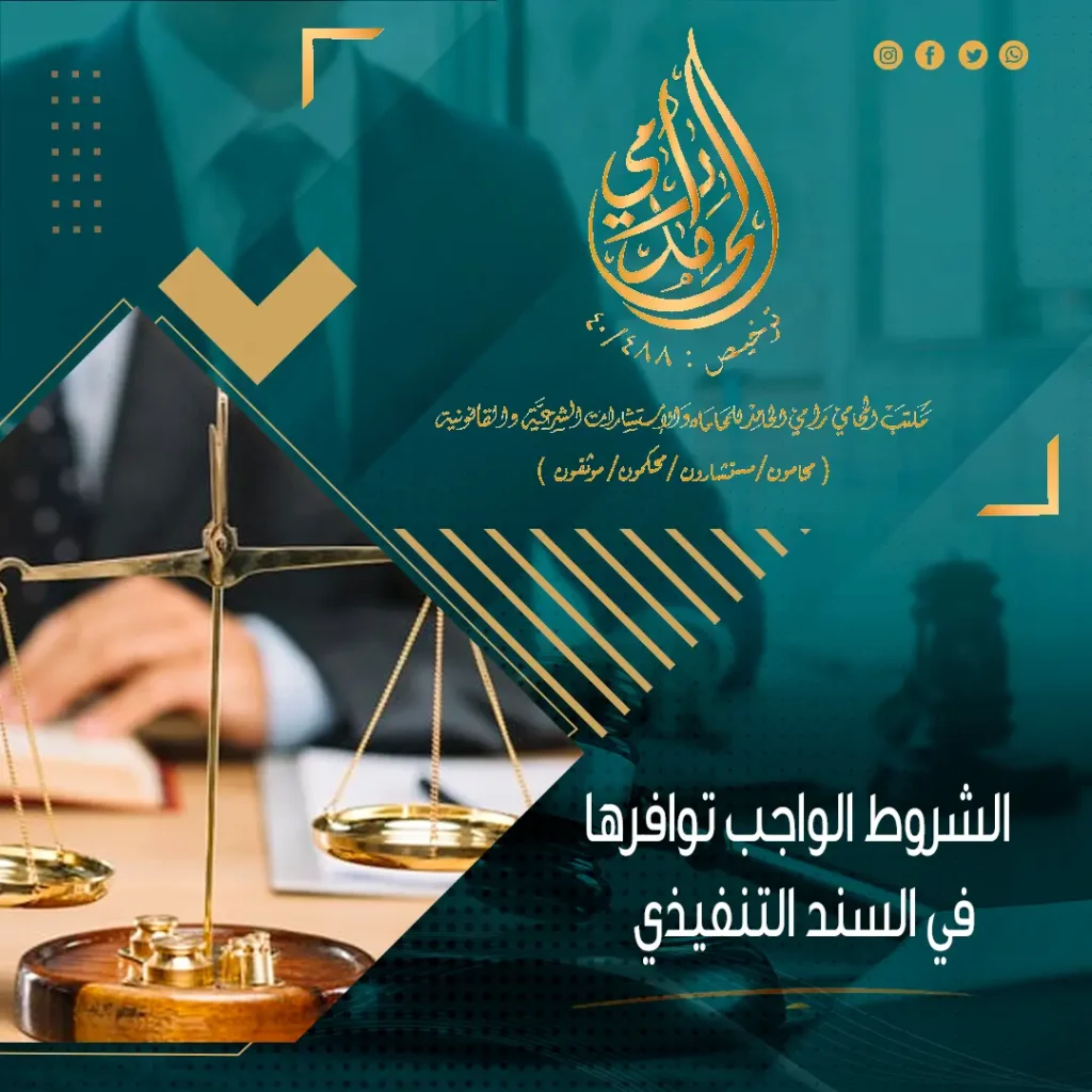 الشروط الواجب توافرها في السند التنفيذي
