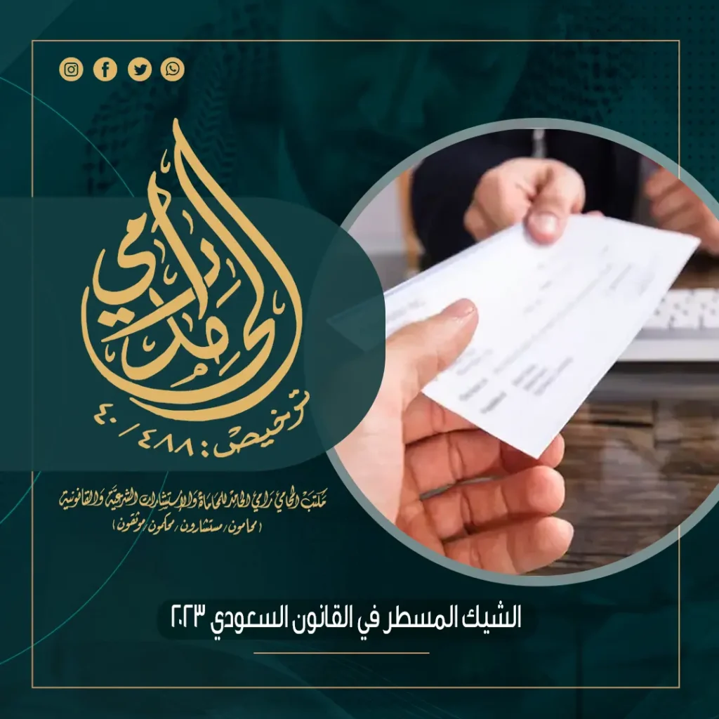 الشيك المسطر في القانون السعودي 2023