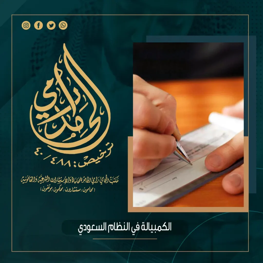 الكمبيالة في النظام السعودي