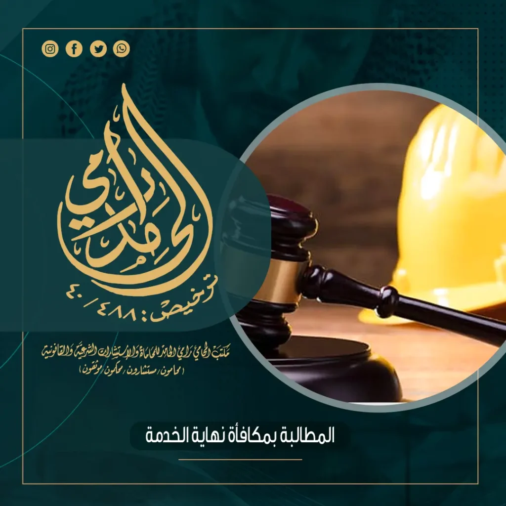 المطالبة بمكافأة نهاية الخدمة