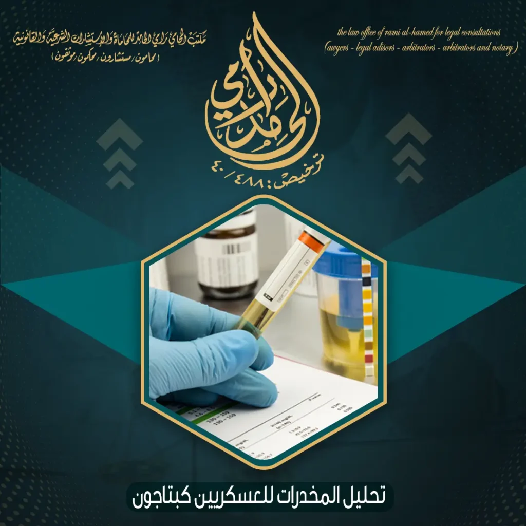 تحليل المخدرات للعسكريين كبتاجون