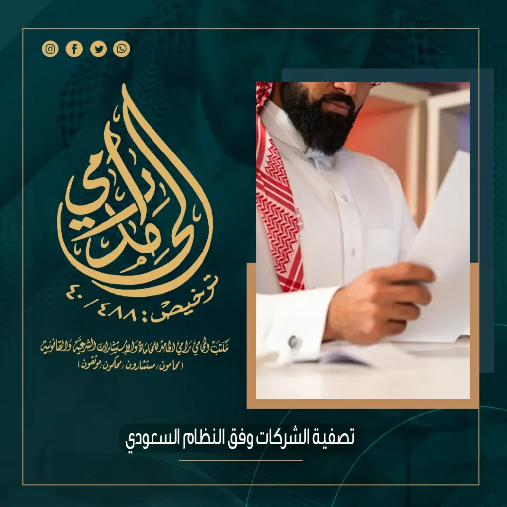 تصفية الشركات وفق النظام السعودي