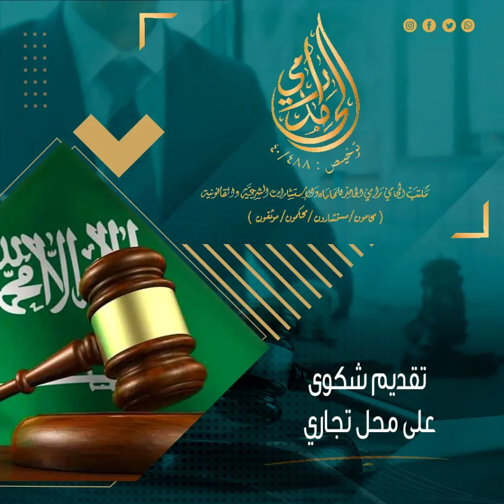 تقديم شكوى على محل تجاري