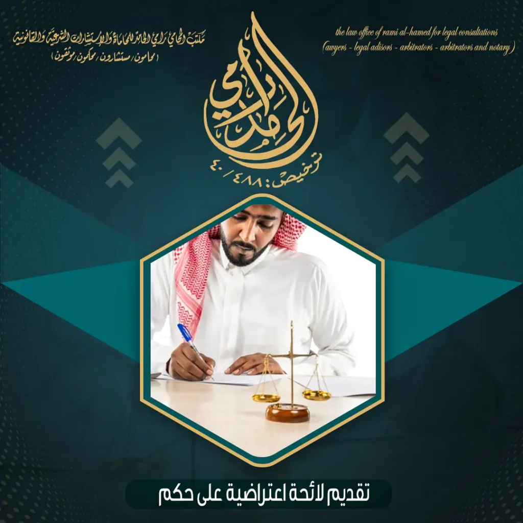 تقديم لائحة اعتراضية على حكم