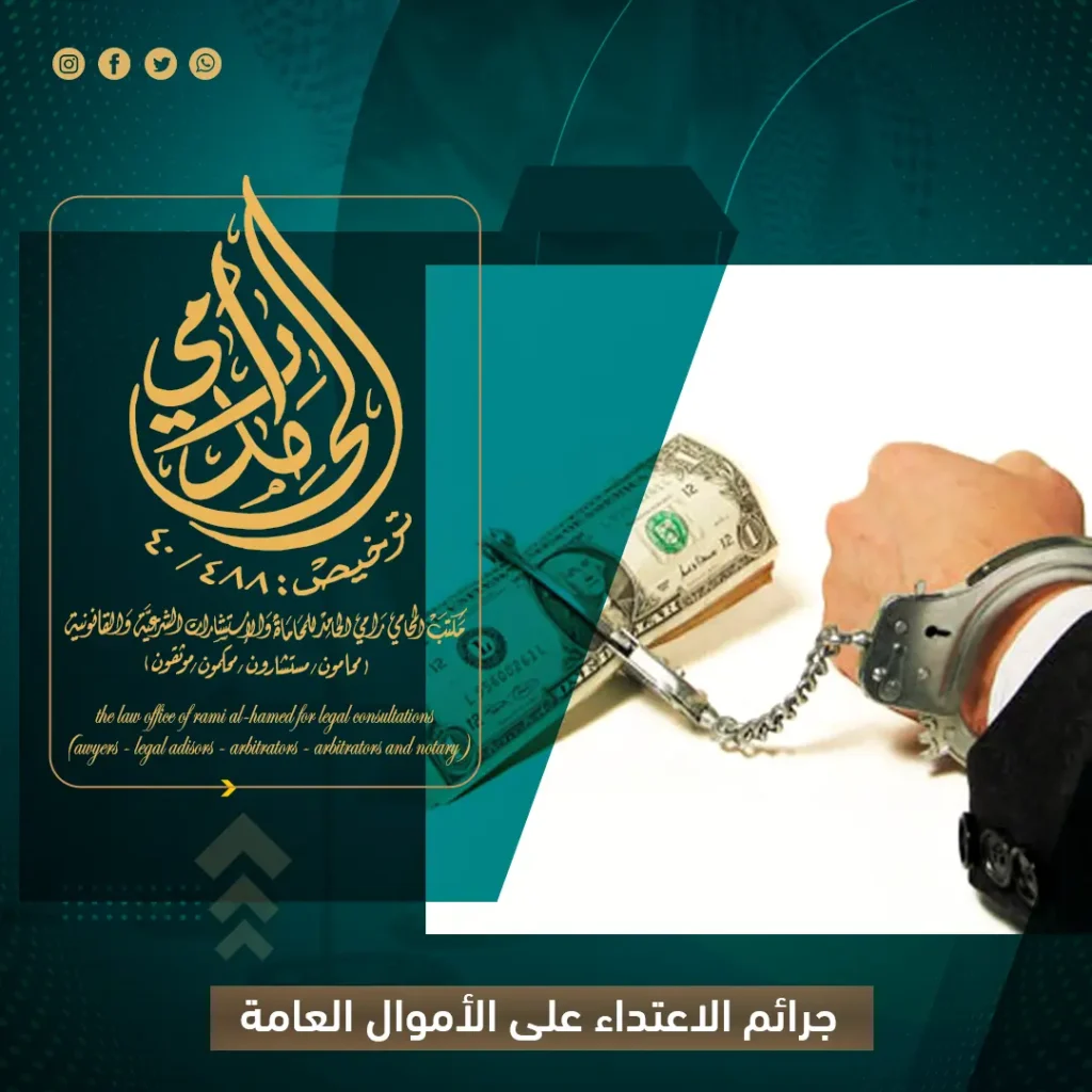 جرائم الاعتداء على الأموال العامة