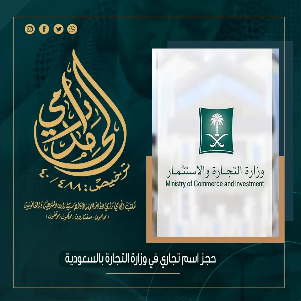 حجز اسم تجاري في وزارة التجارة بالسعودية