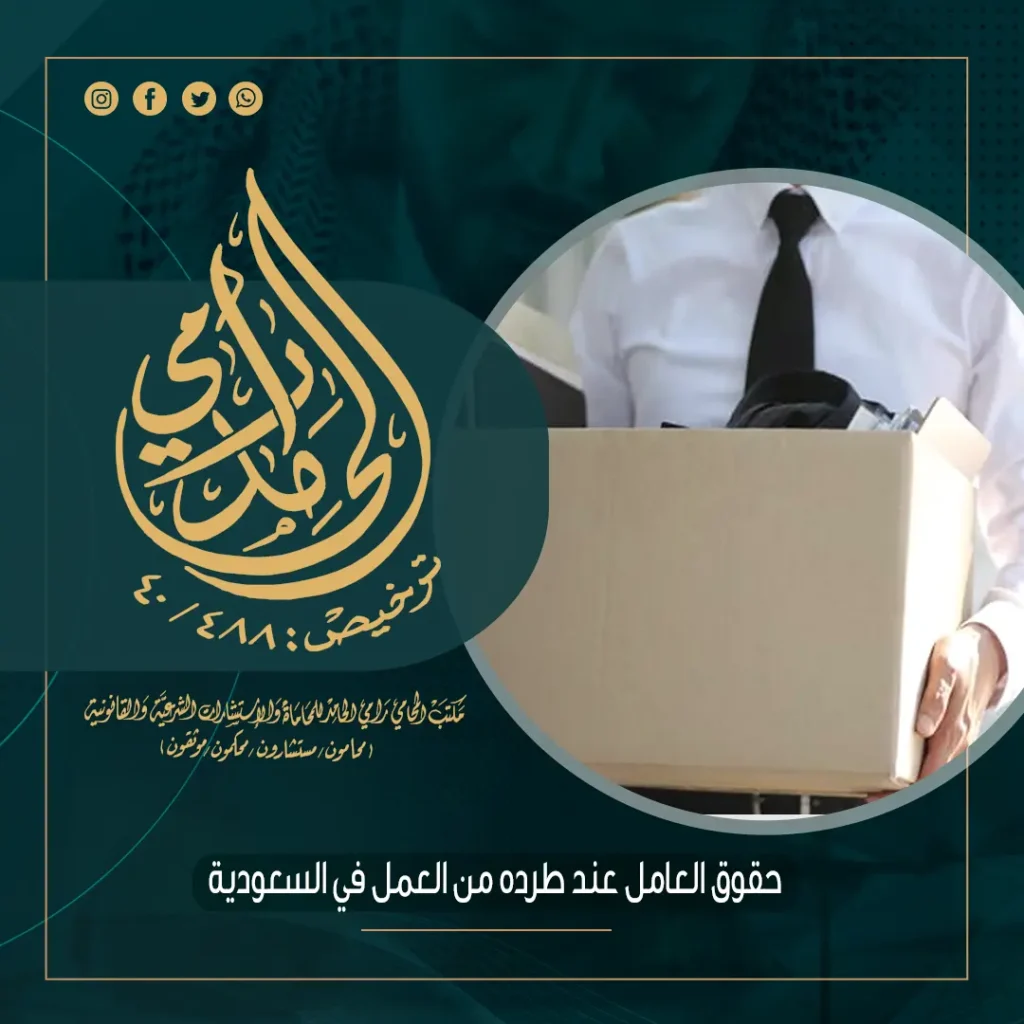 حقوق العامل عند طرده من العمل في السعودية