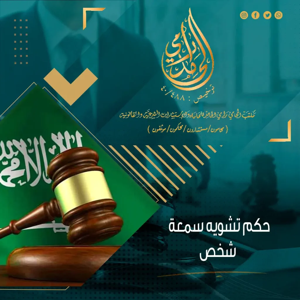 حكم تشويه سمعة شخص