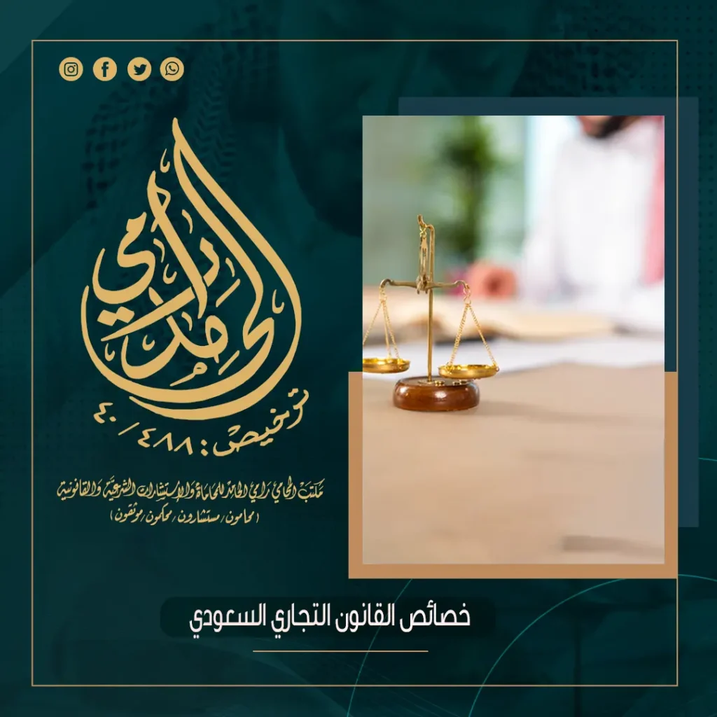 خصائص القانون التجاري السعودي