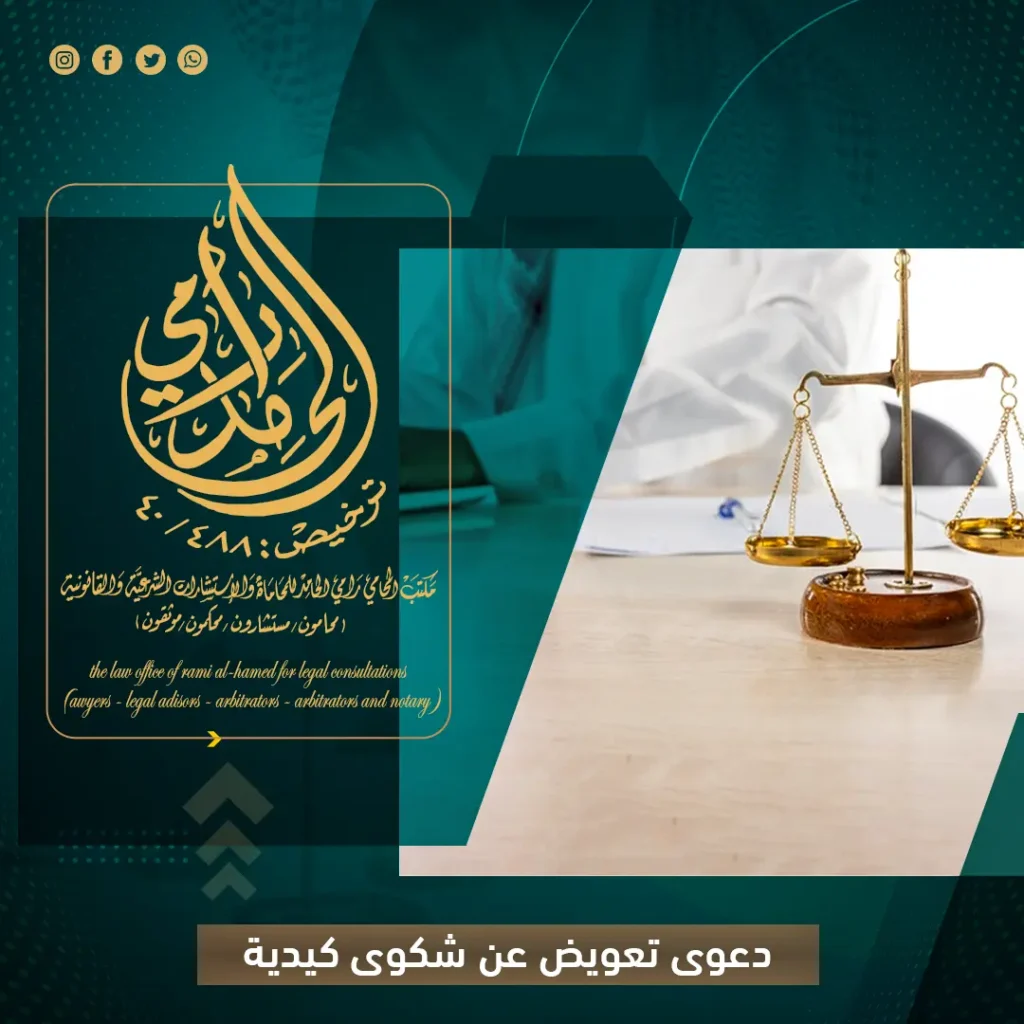 دعوى تعويض عن شكوى كيدية