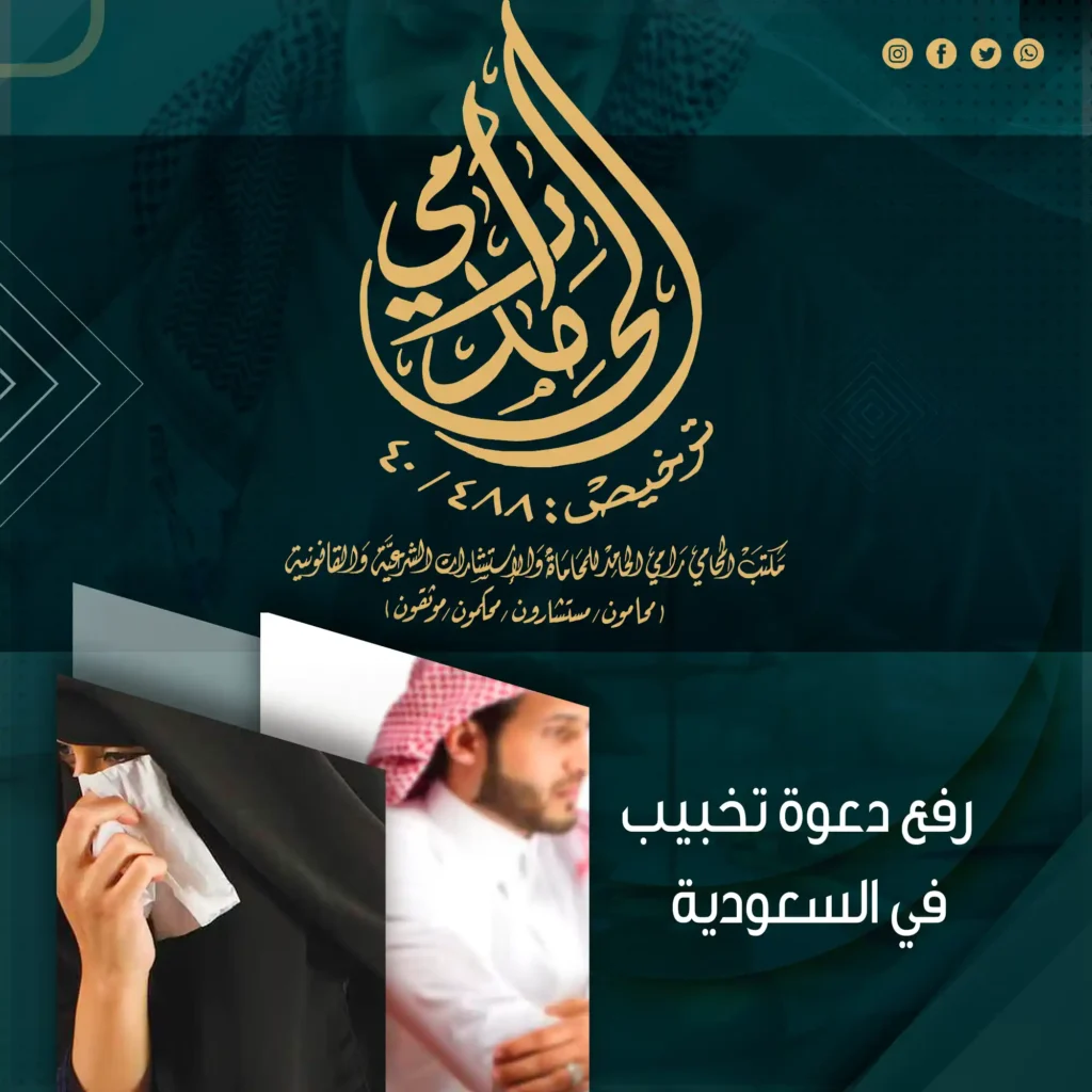 رفع دعوى تخبيب في السعودية