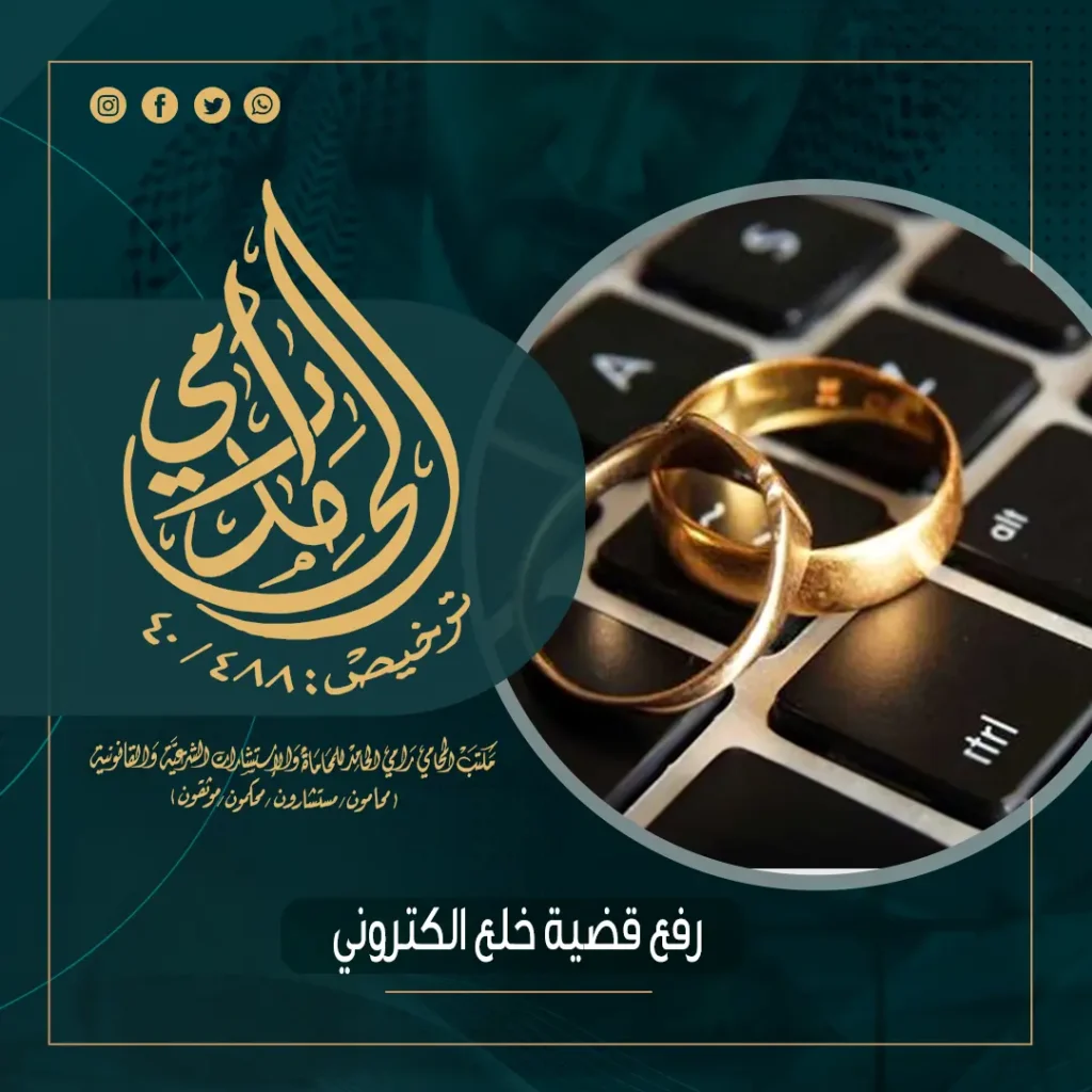 رفع قضية خلع الكتروني