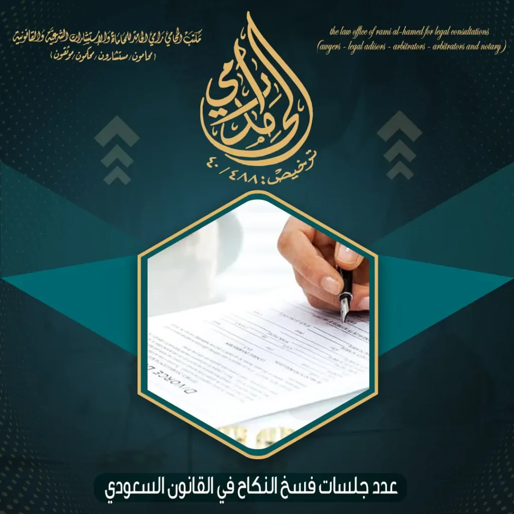 عدد جلسات فسخ النكاح في القانون السعودي