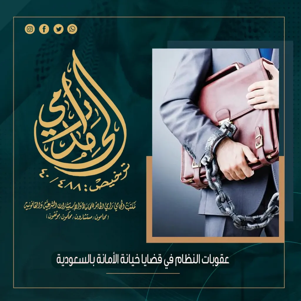خيانة الأمانة في القانون السعودي