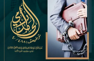 خيانة الأمانة في القانون السعودي