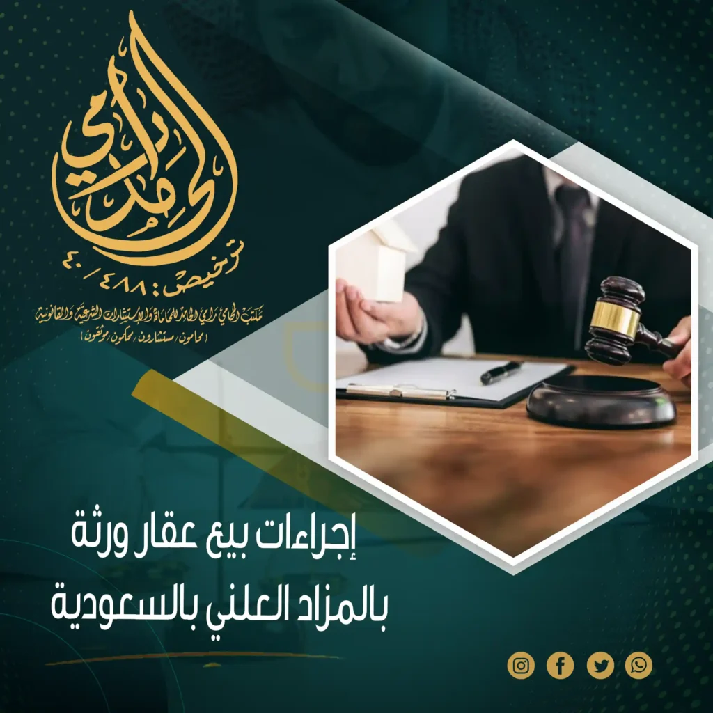إجراءات بيع عقار ورثة بالمزاد العلني بالسعودية