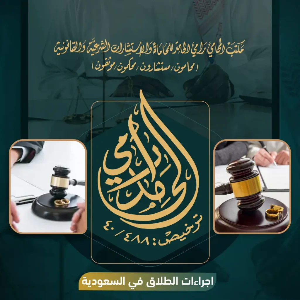 إجراءات الطلاق في السعودية