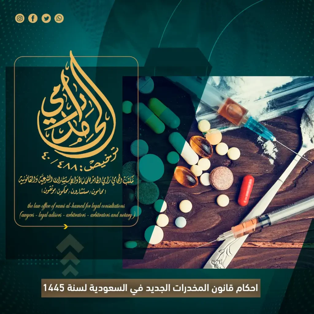 احكام قانون المخدرات الجديد في السعودية لسنة 1445