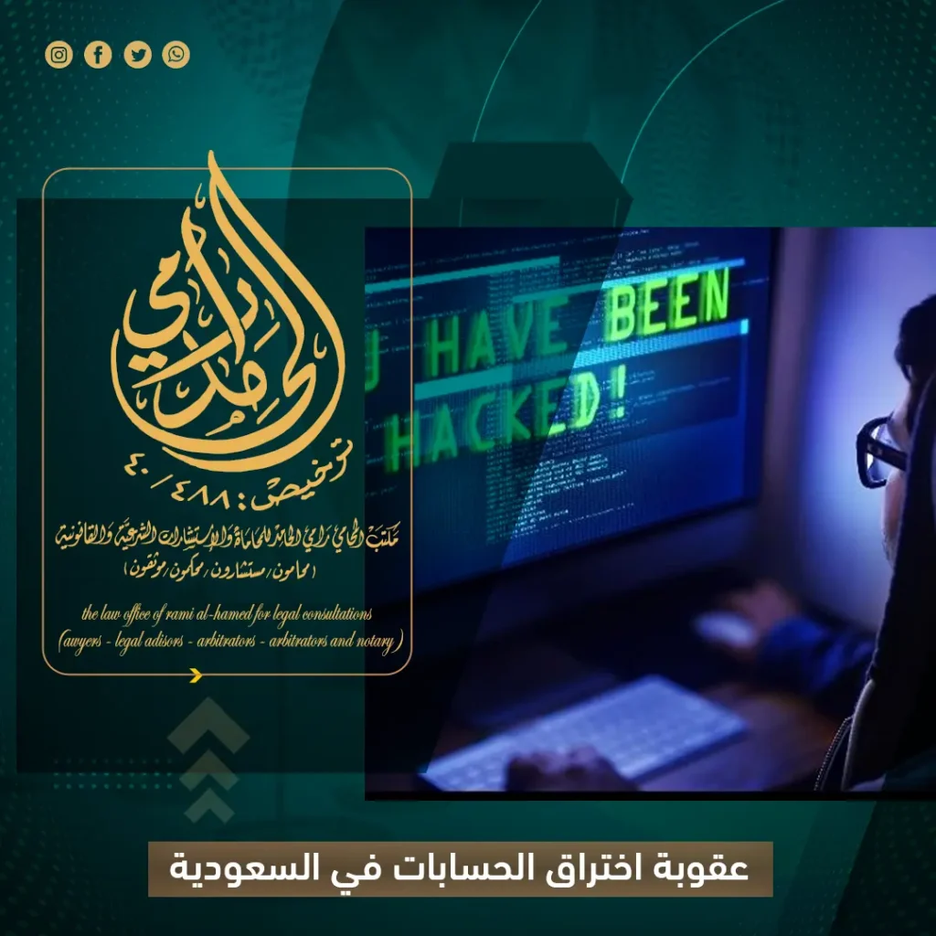 عقوبة اختراق الحسابات في السعودية