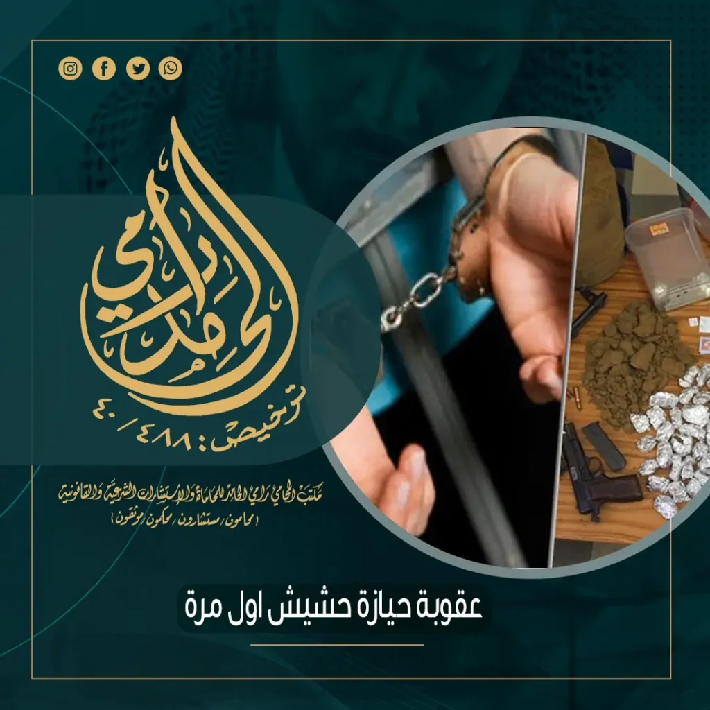 عقوبة حيازة حشيش اول مرة