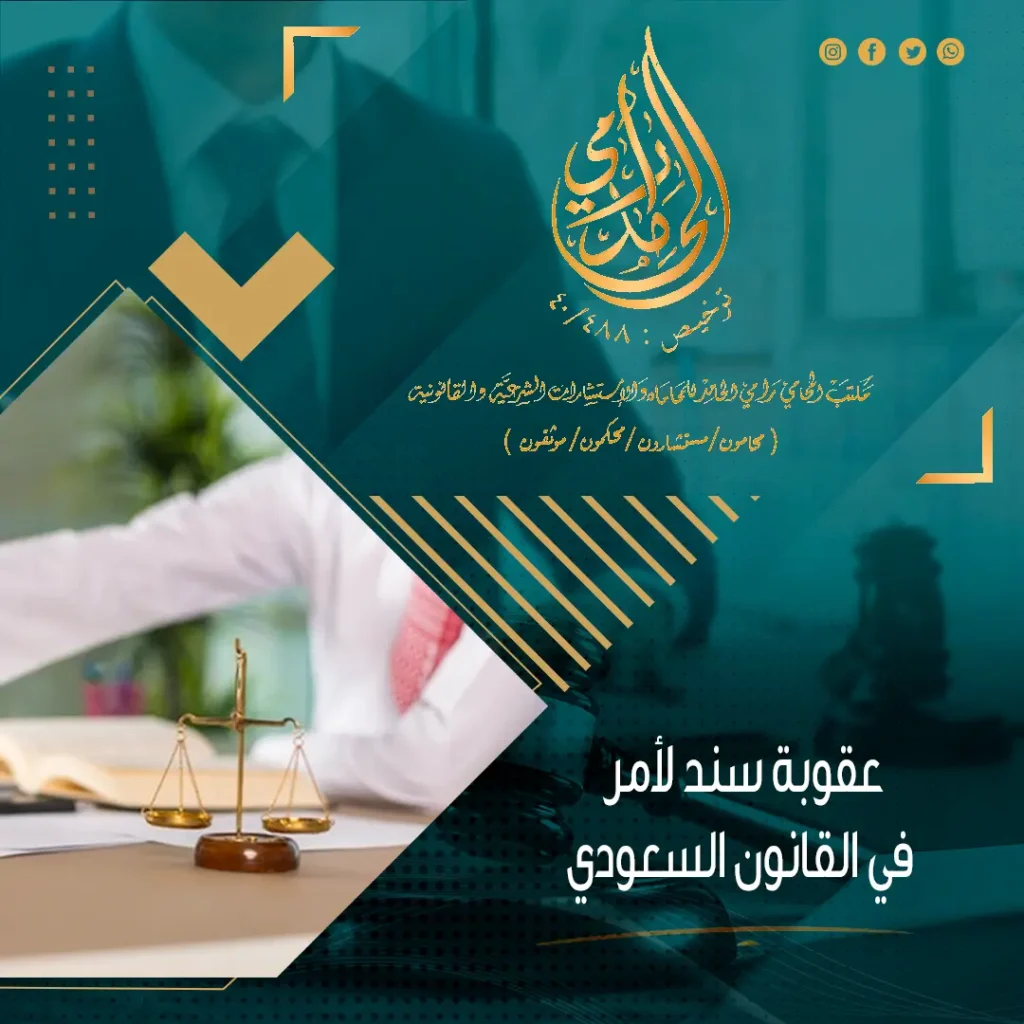 عقوبة سند لأمر في القانون السعودي