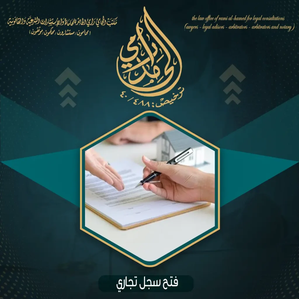 فتح سجل تجاري