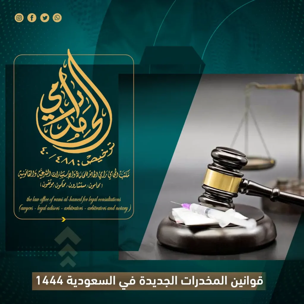 قوانين المخدرات الجديدة في السعودية 1444