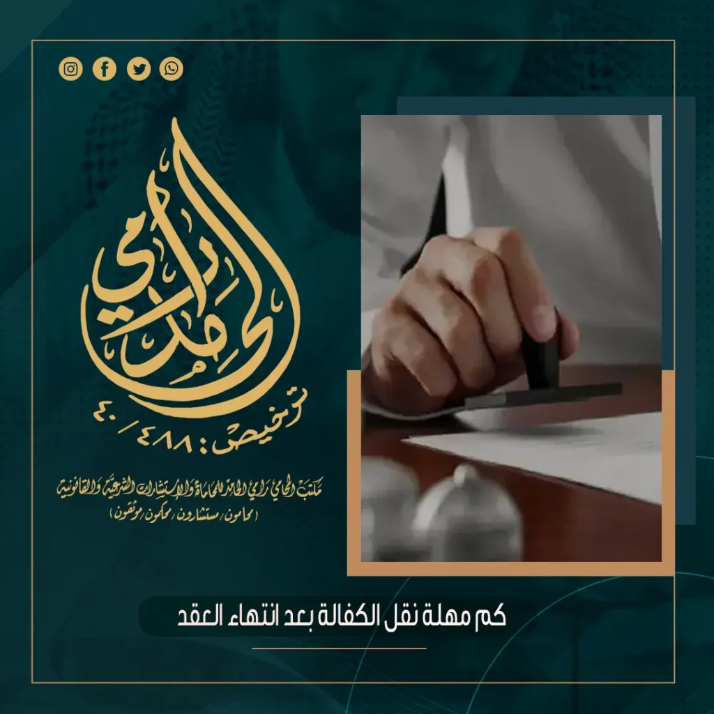 كم مهلة نقل الكفالة بعد انتهاء العقد؟
