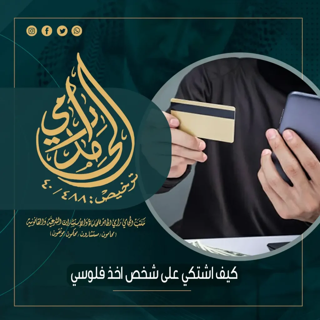 كيف اشتكي على شخص اخذ فلوسي؟