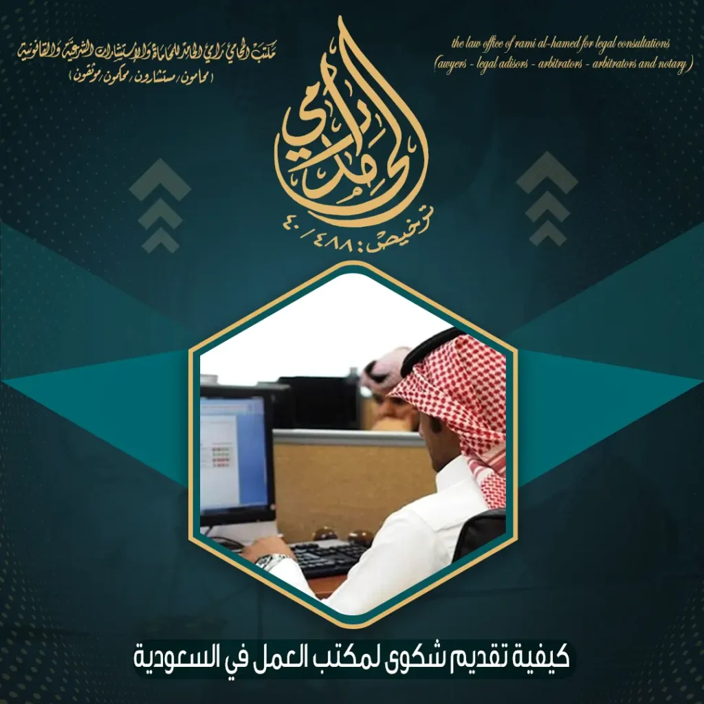 كيفية تقديم شكوى لمكتب العمل في السعودية؟