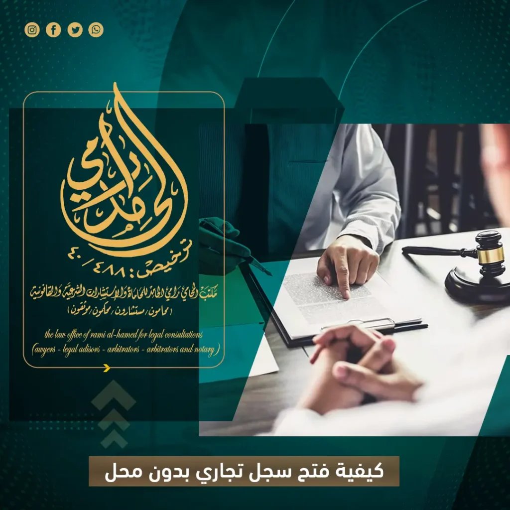 كيفية فتح سجل تجاري بدون محل؟