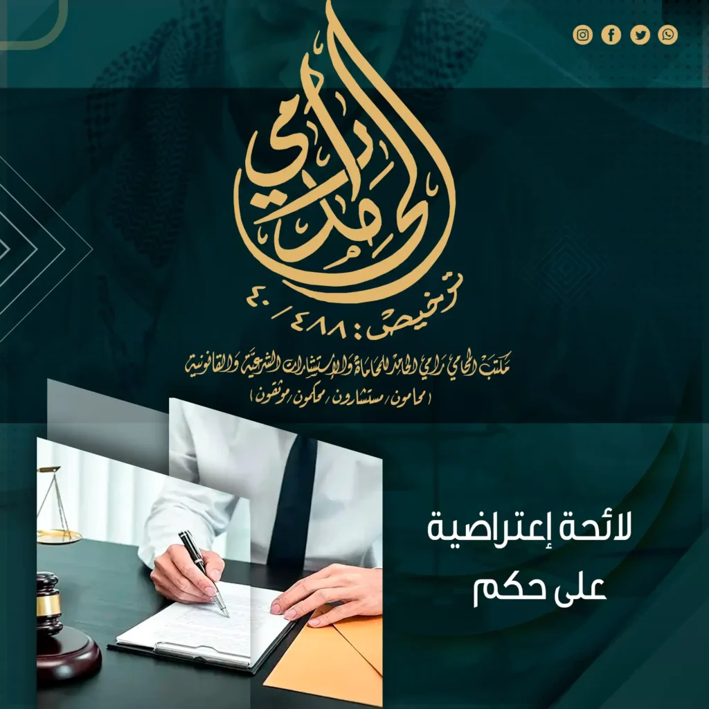 لائحة اعتراضية على حكم