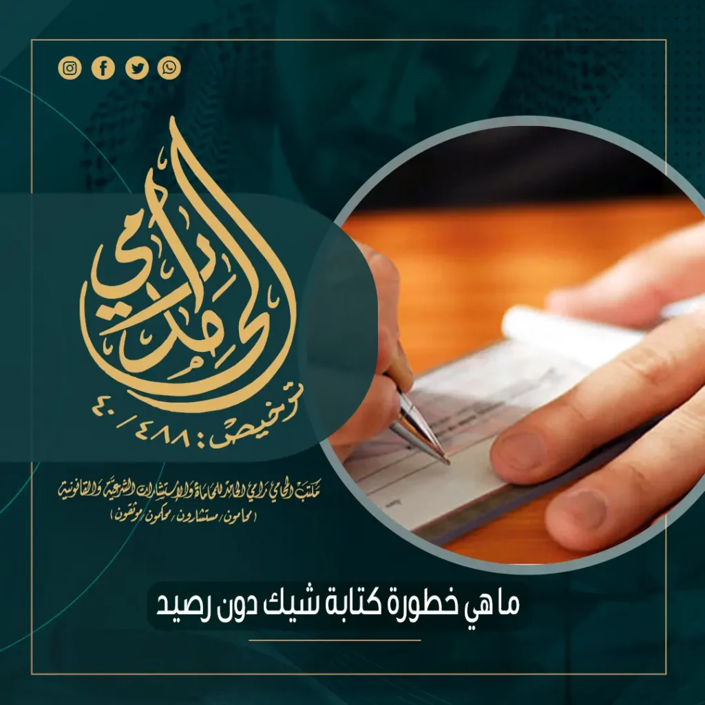 ما هي خطورة كتابة شيك دون رصيد؟