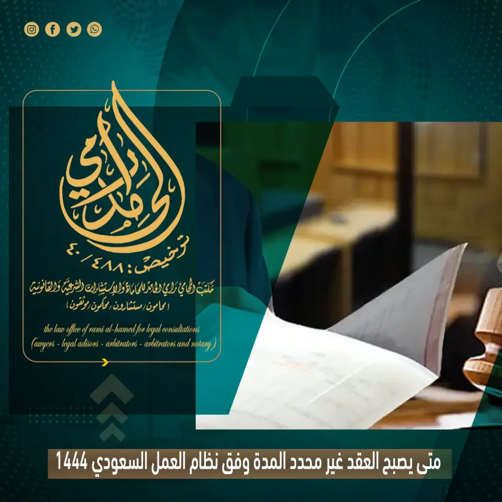 متى يصبح العقد غير محدد المدة وفق نظام العمل السعودي 1444