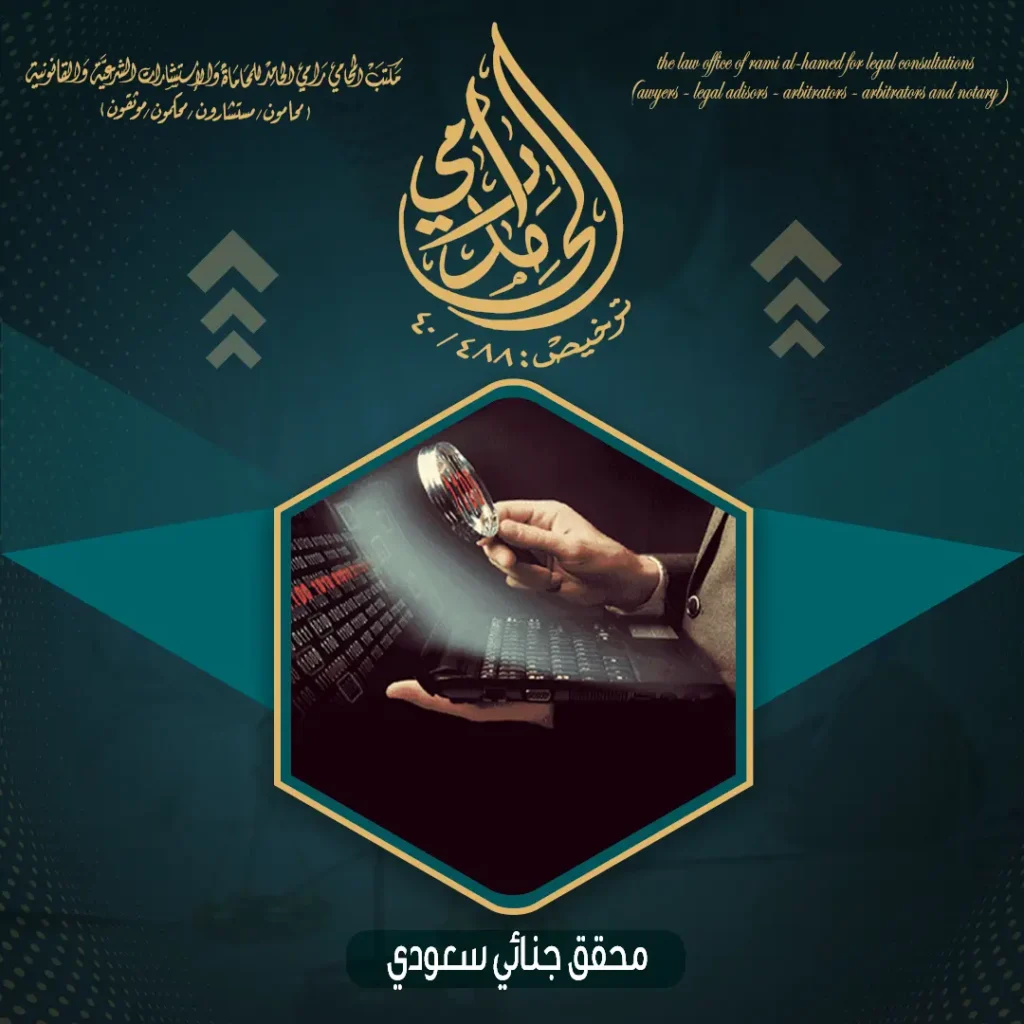 محقق جنائي سعودي
