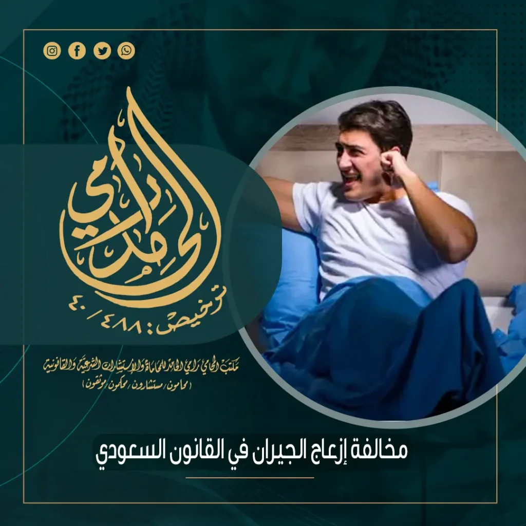 مخالفة إزعاج الجيران في القانون السعودي
