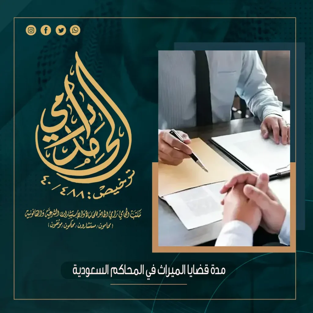 مدة قضايا الميراث في المحاكم السعودية