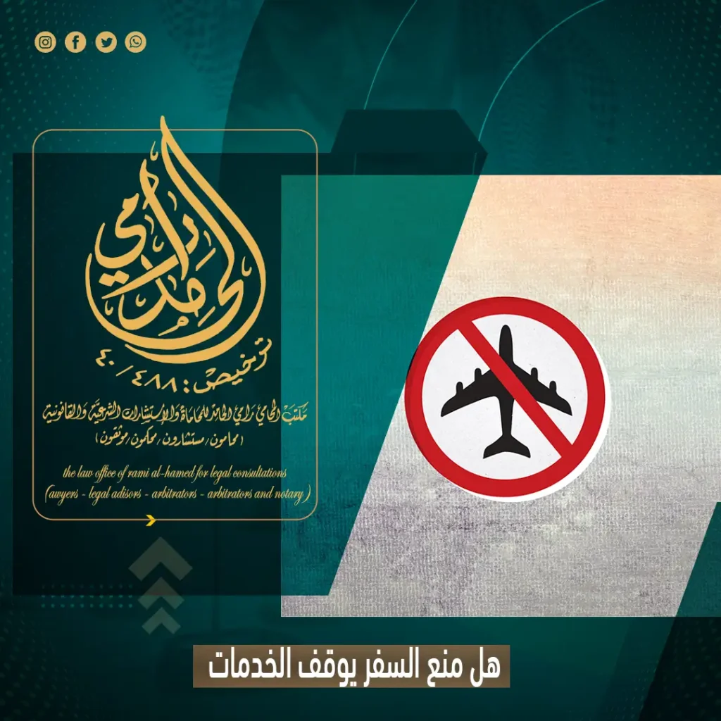 هل منع السفر يوقف الخدمات؟