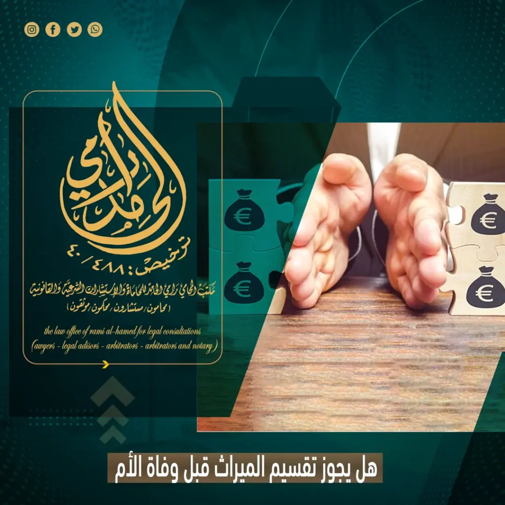 هل يجوز تقسيم الميراث قبل وفاة الأم؟