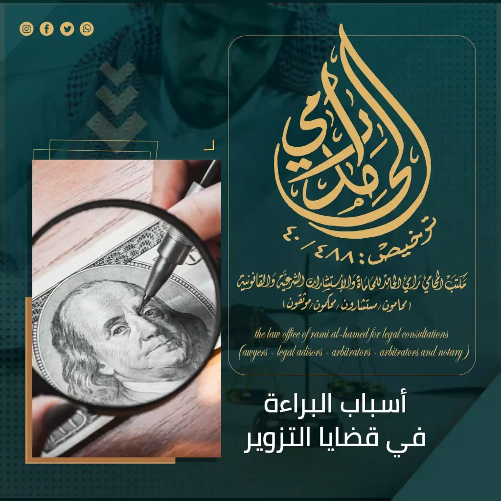 أسباب البراءة في قضايا التزوير