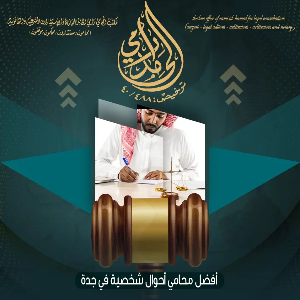 محامي أحوال شخصية في جدة