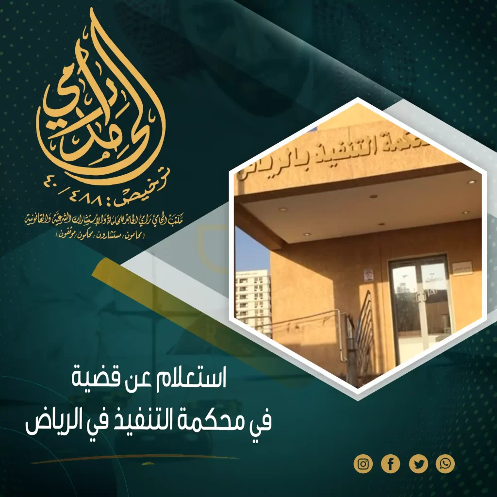 استعلام عن قضية في محكمة التنفيذ في الرياض
