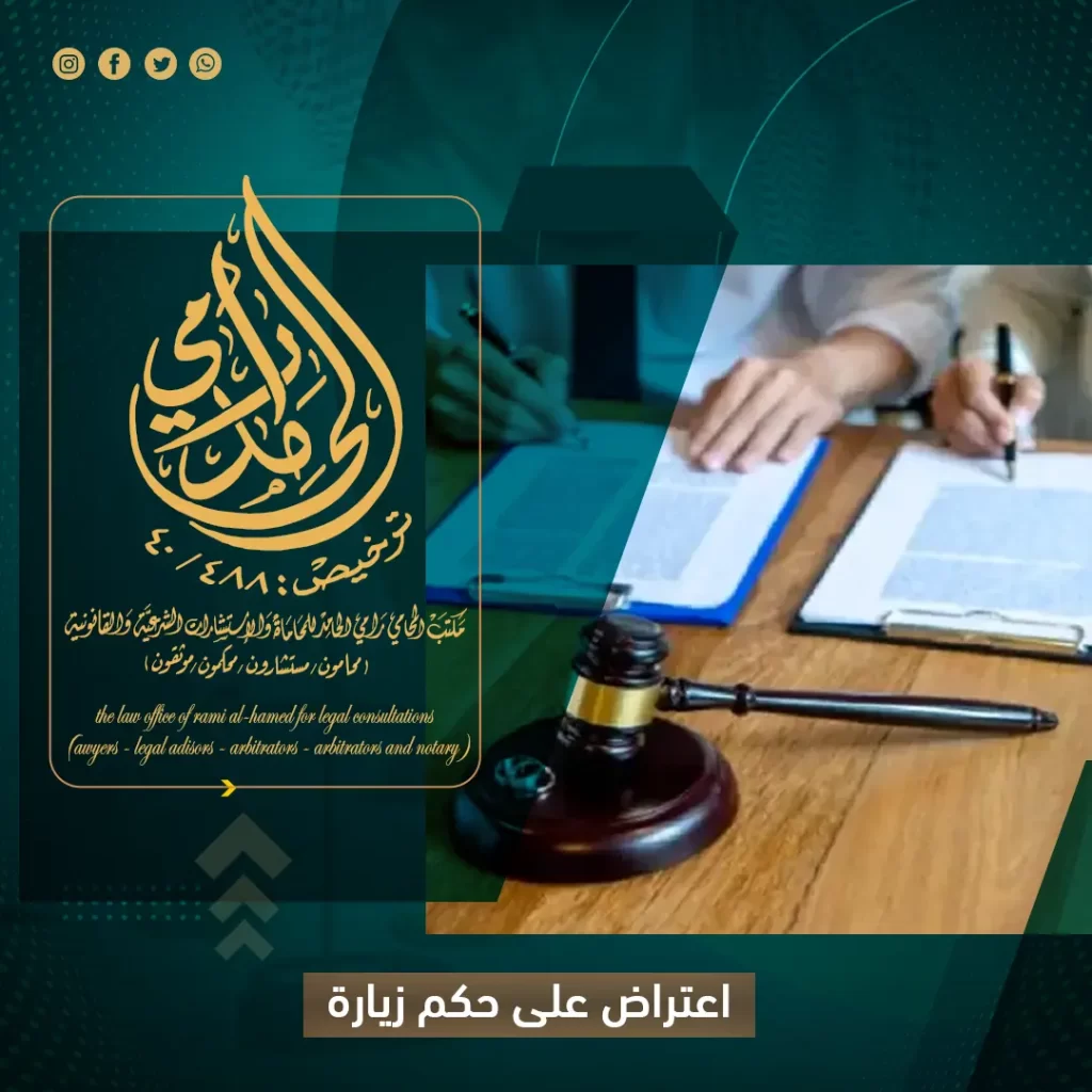 اعتراض على حكم زيارة