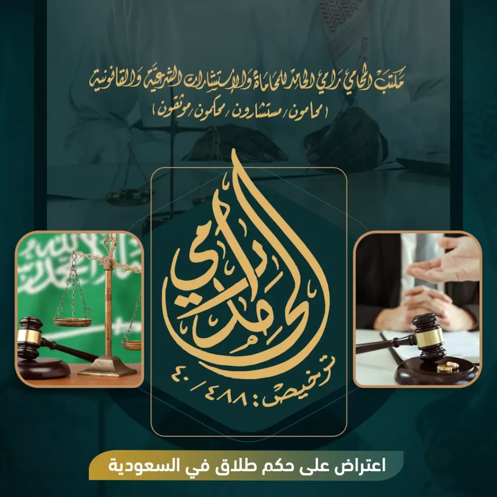 اعتراض على حكم طلاق في السعودية