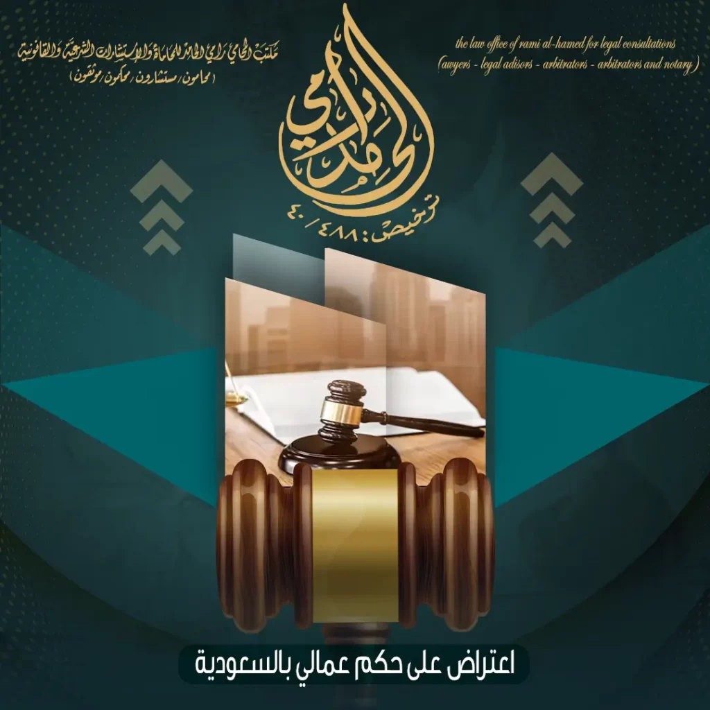 اعتراض على حكم عمالي بالسعودية