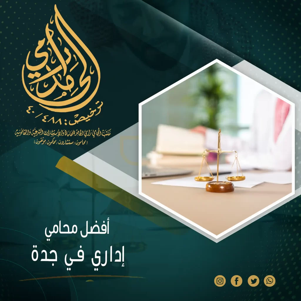 محامي إداري في جدة