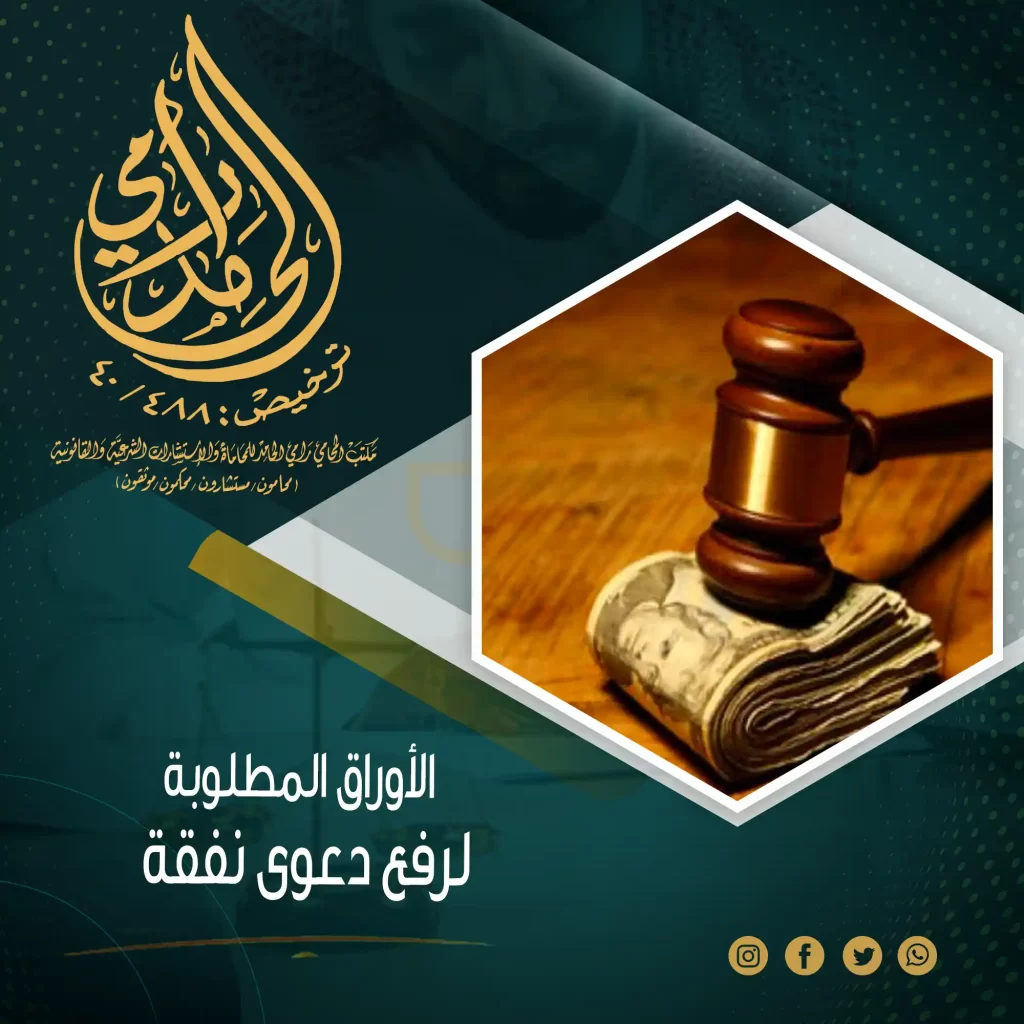 الأوراق المطلوبة لرفع دعوى نفقة