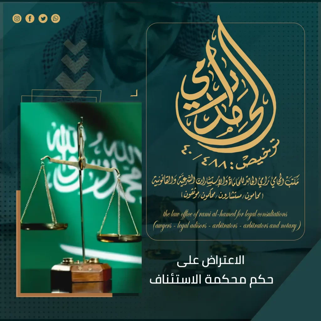 الاعتراض على حكم محكمة الاستئناف